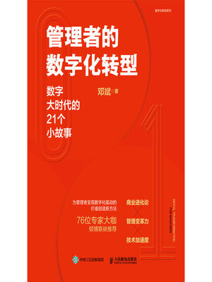 cover image of 管理者的数字化转型